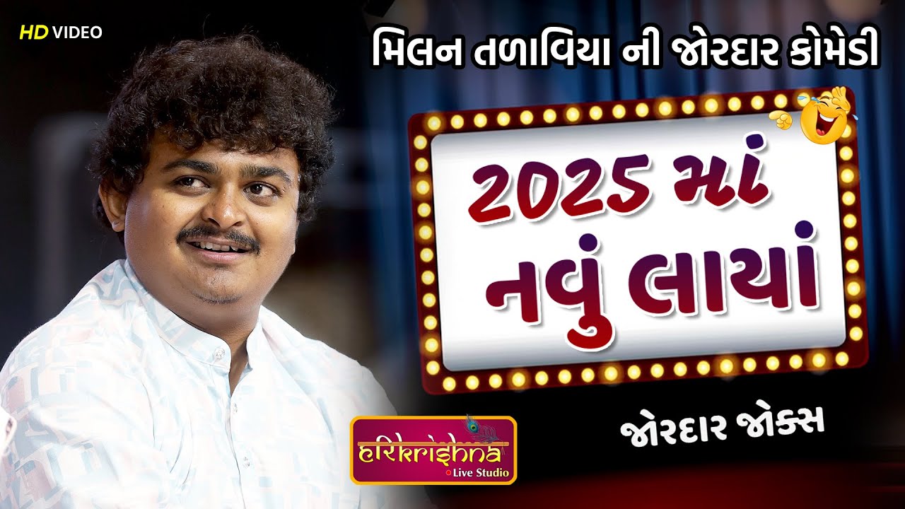 2025 માં નવું લાયાં  | Milan Talaviya  New Comedy | Latest Gujarati joks | Jokas2025