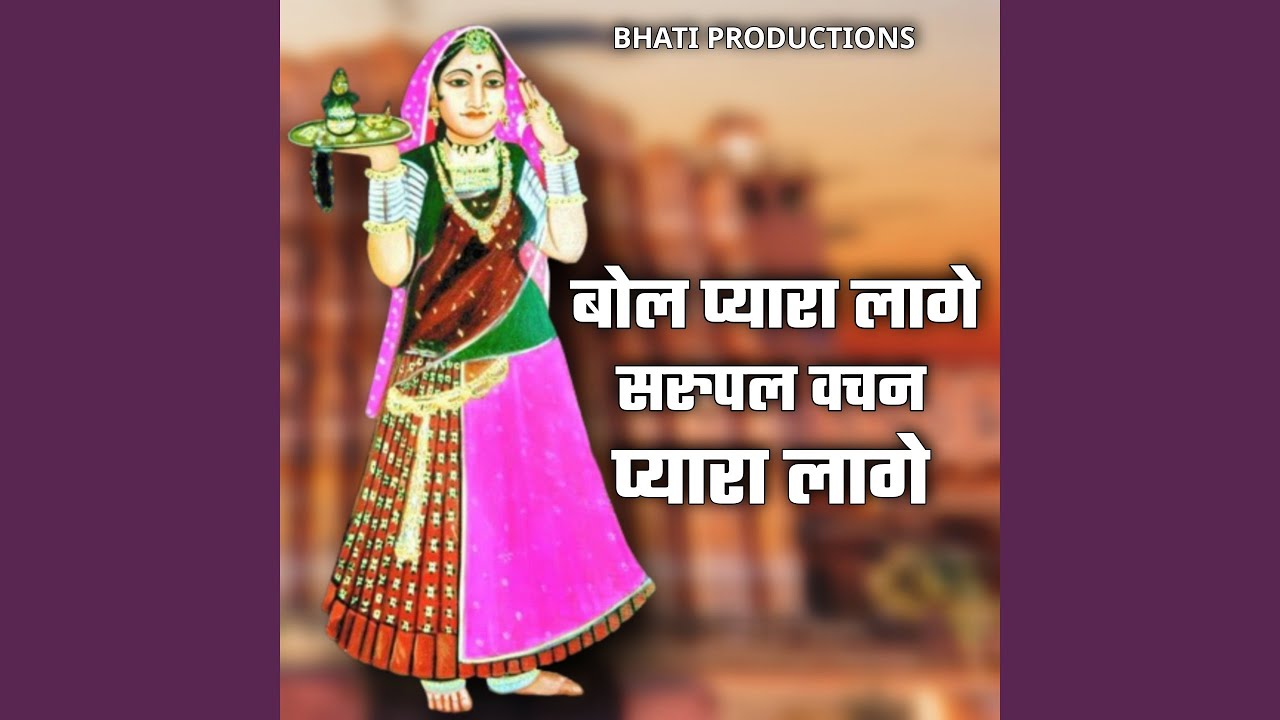 बोल प्यारा लागे सरुपल वचन प्यारा लागे