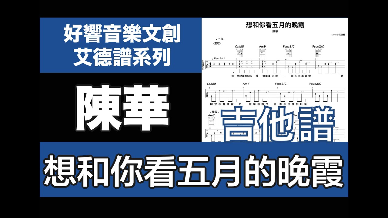 艾德譜系列｜陳華－想和你看五月的晚霞 吉他譜＋歌詞