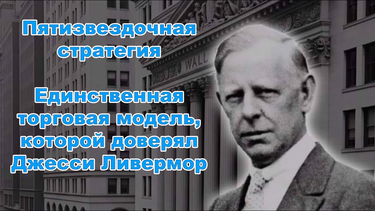 Пятизвездочная стратегия. Единственная торговая модель, которой доверял Джесси Ливермор