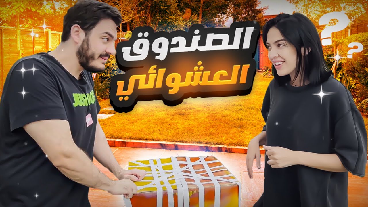 الصندوق العشوائي مع اسماعيل / مفاجئااات 😱😱