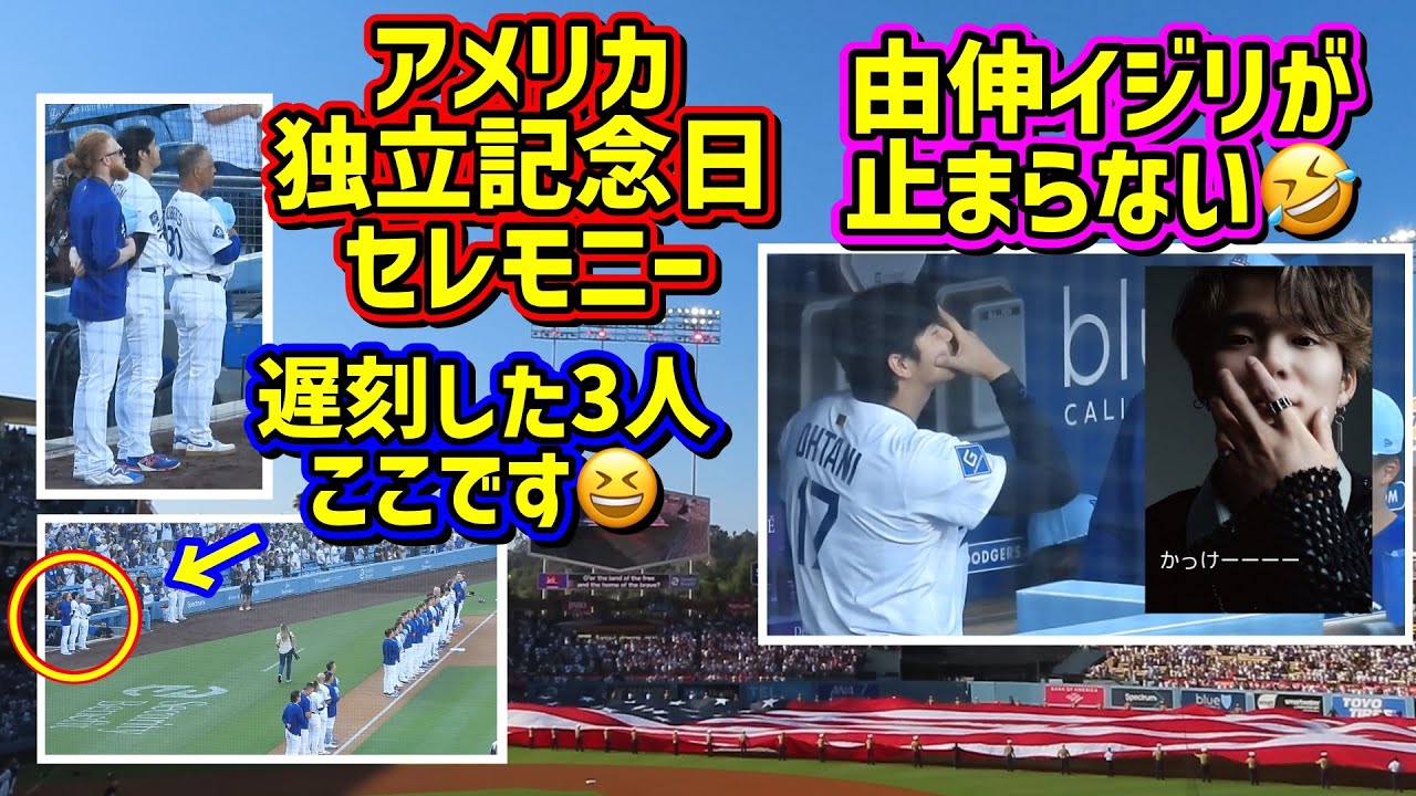 爆笑‼️大谷の由伸イジりが最高に面白い🤣セレモニーに遅刻する大谷とまさかの監督😱 【現地映像】7/4vsアストロズShoheiOhtani