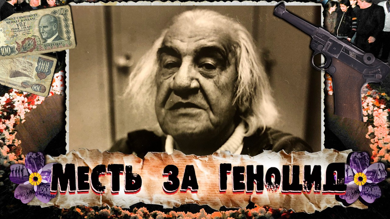 МЕСТЬ ЗА ГЕНОЦИД. Гурген Яникян | Армянский Ответ