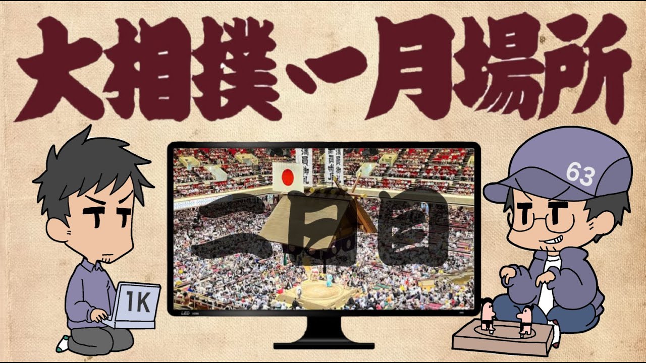 大相撲 一月場所 二日目