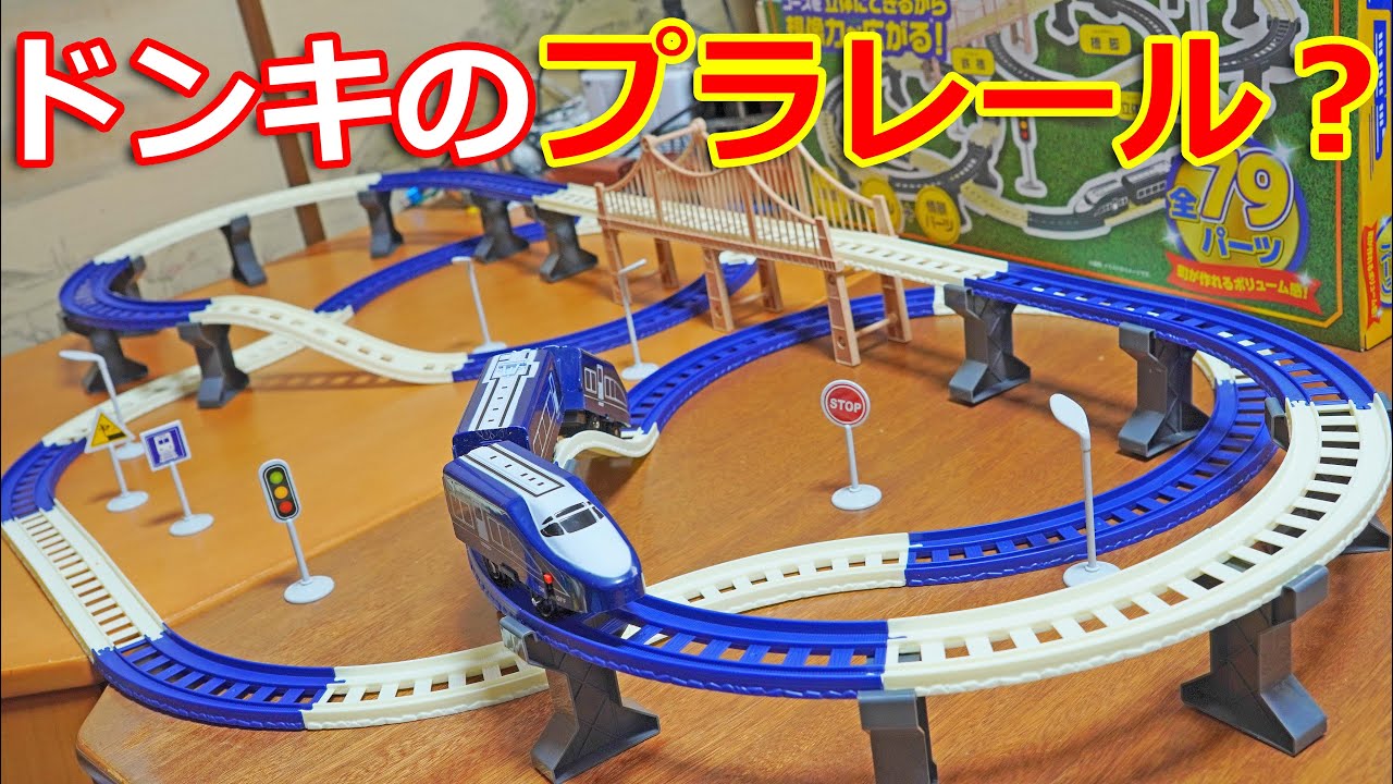 【ドンキ】ドンキのプラレール？　ドン・キホーテで2980円のオールインワンセット発見‼トレインレールウェイセット　高速プラレールも走行できるｗ