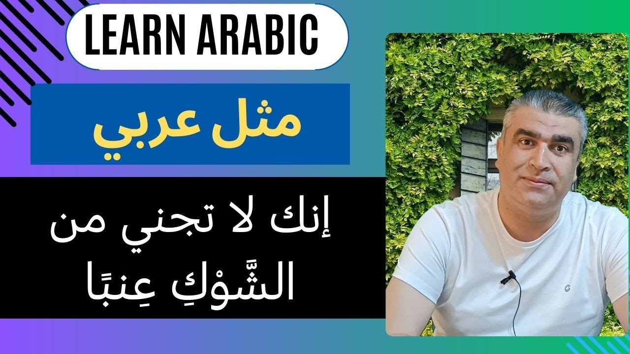 شرح المثل العربي: إنك لا تجني من الشوك عنبا | العربية من الأمثال | Learning Arabic through Proverbs