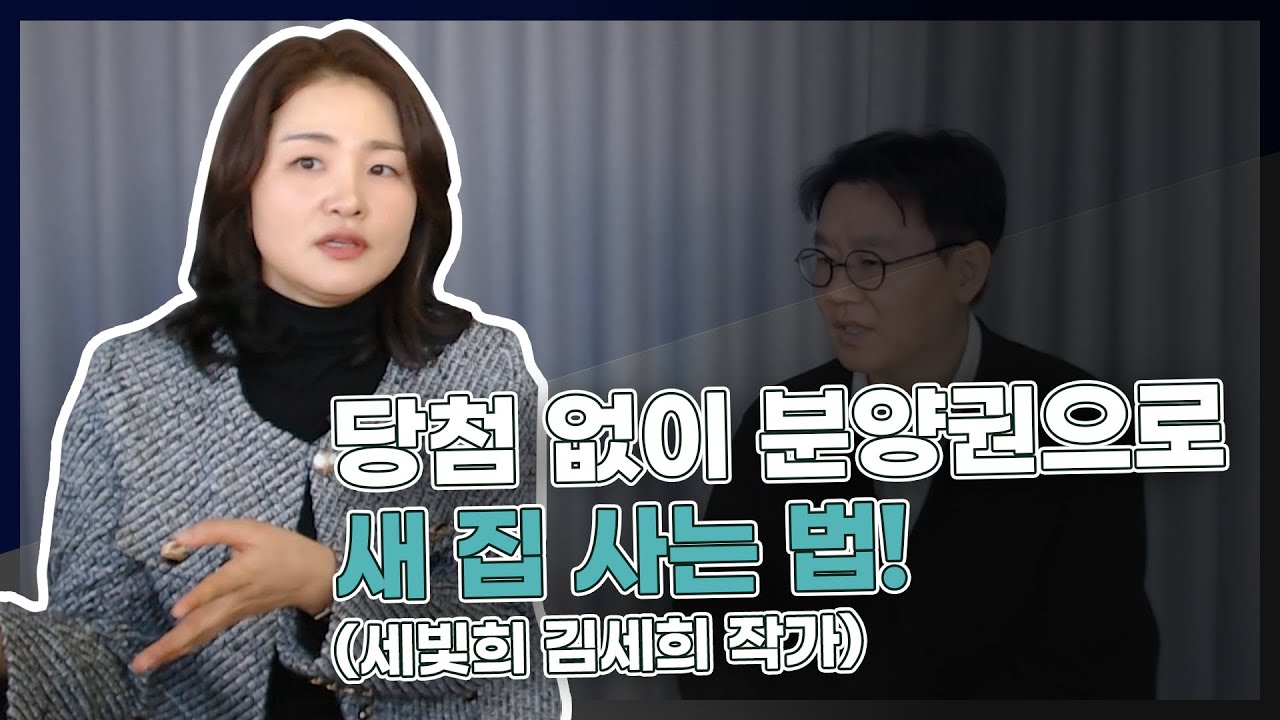 당첨 없이 분양권으로 새 집 마련하는 법! (신간, 나는 당첨없이 분양권으로 새 아파트 산다, 세빛희 김세희 작가 1부)