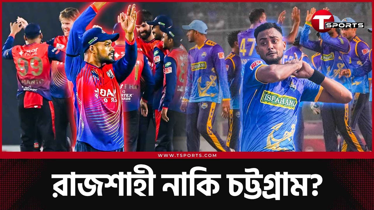 সবার আগে বিপিএল ফাইনালে রাজশাহী নাকি চট্টগ্রাম? | T Sports News