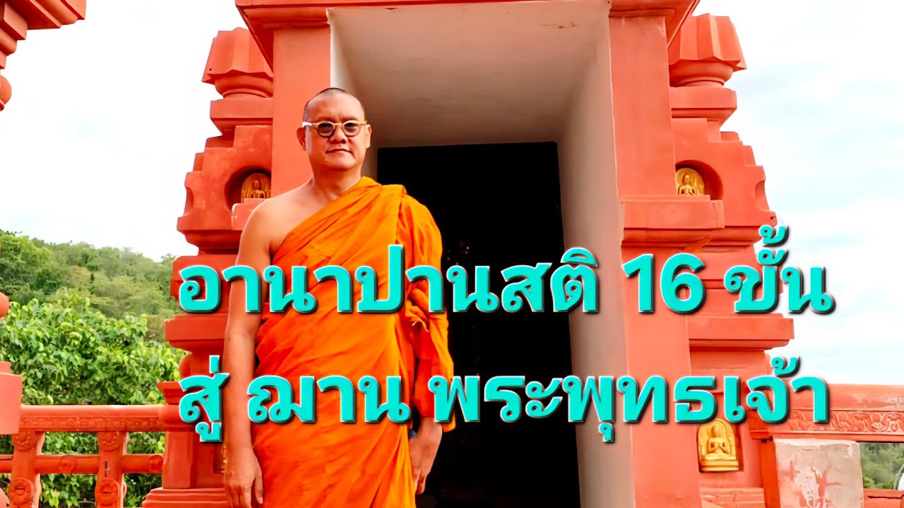 อานาปานสติ 16 ขั้น สู่ฌาน  ลัดสั้นง่ายเร็ว ฝึกได้ทันที :  พระอ.กล้วย