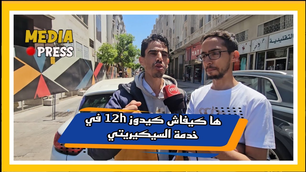 ها كيفاش كيدوز 12h في خدمة السيكيريتي