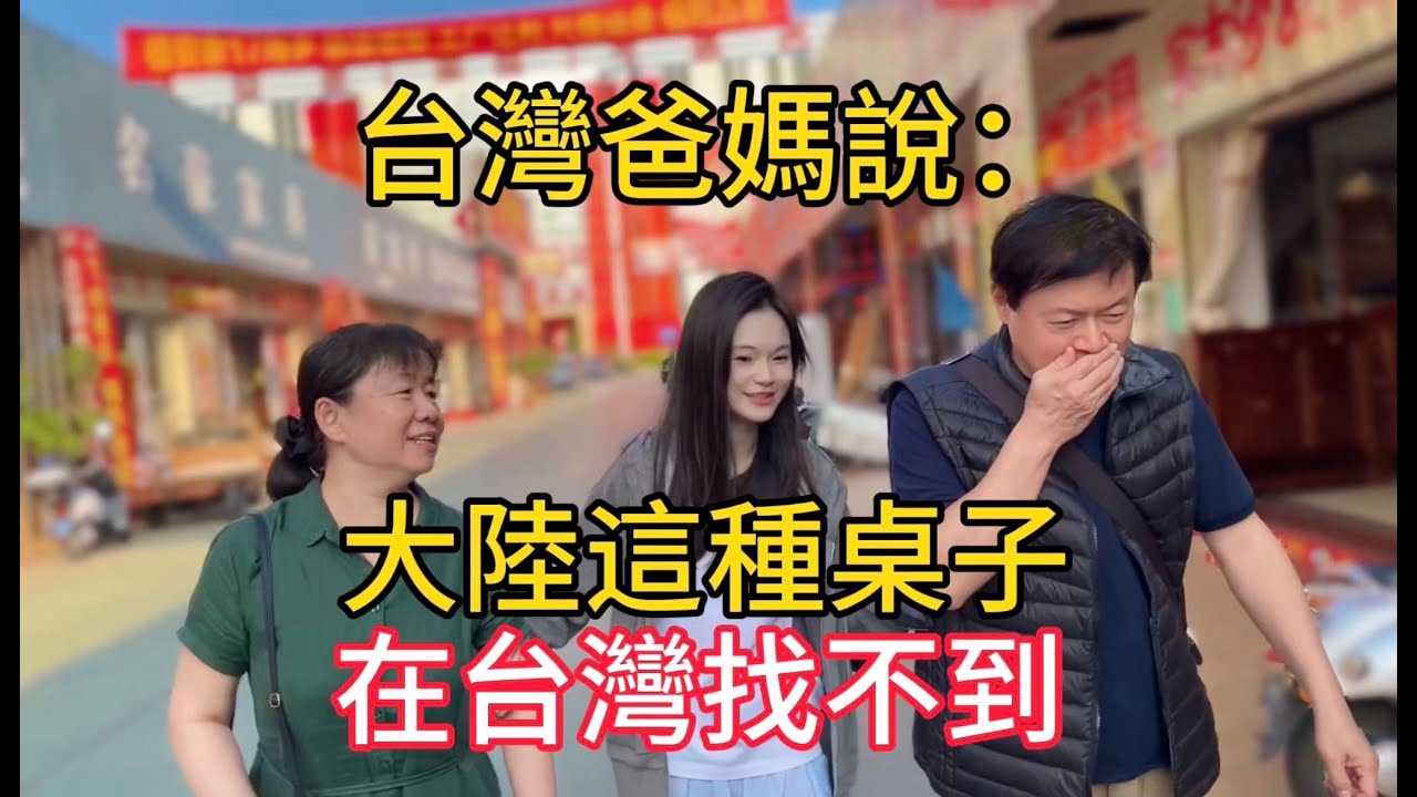 台灣爸媽說：大陸這種桌子，在台灣找不到！【廣西南寧傢俱城】#我們倆#我們倆搞笑#台灣太太體驗大陸#vlog#大陸物價#大陸廣西省#廣西省南寧#台灣爸爸體驗大陸#大陸物價#大陸廣西#guangxi