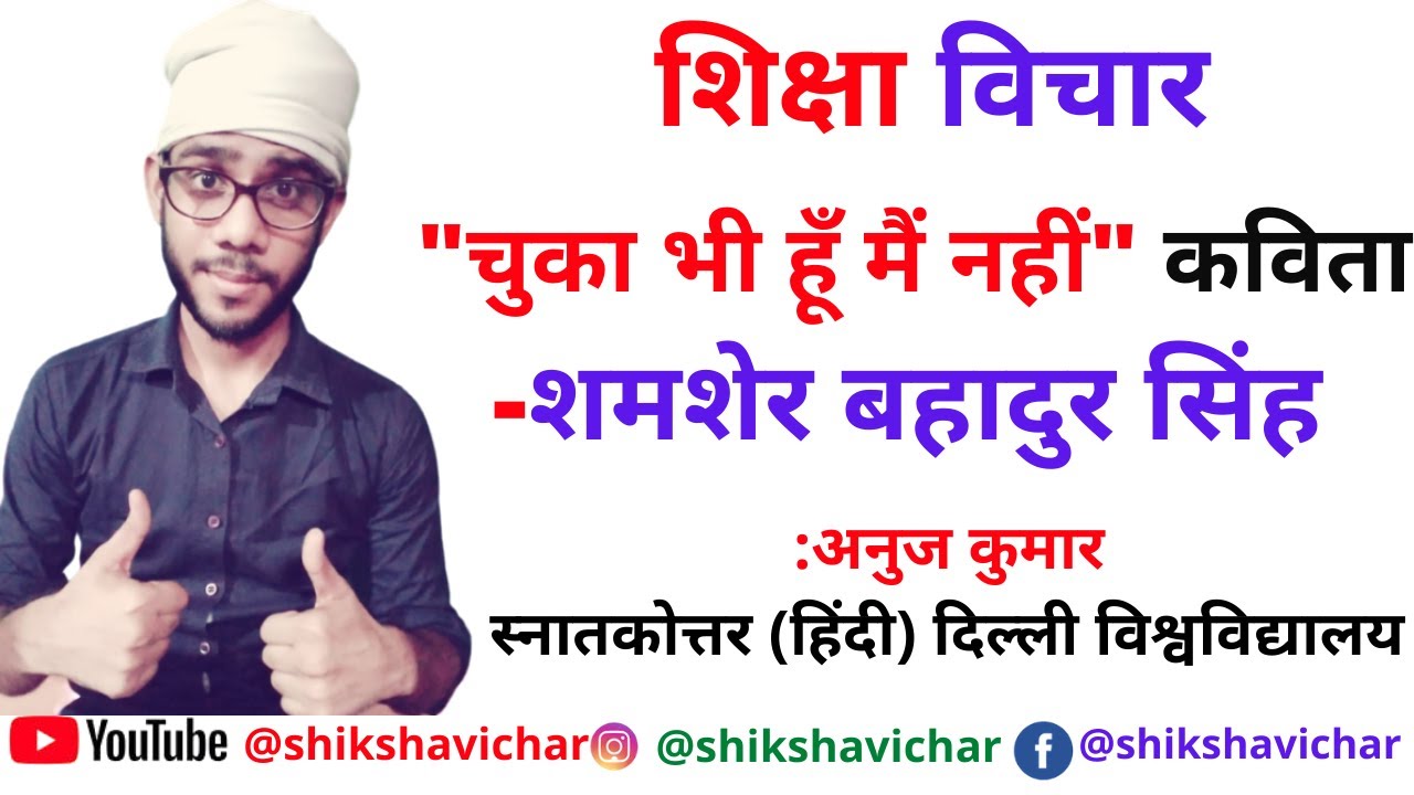 चुका भी हूँ मैं नहीं । शमशेर बहादुर सिंह । Chuka bhi hun main nahin । Shamsher bahadur singh