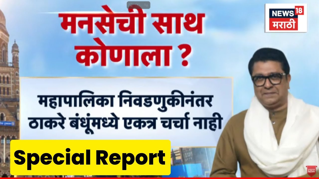 Raj Thackeray News | Uddhav Thackeray की Eknath Shinde MNS नेमकी कुणाच्या बाजूने? | N18V