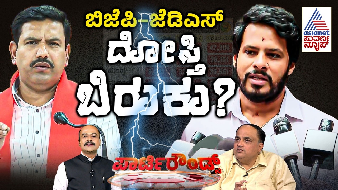 ಚಿನ್ನದ ಕಳ್ಳತನ ಬಯಲಿಗೆಳೆದಿದ್ದೇ ತಪ್ಪಾ? ಮಾಧ್ಯಮಗಳ ಮೇಲೆ ಸರ್ಕಾರದ ಸವಾರಿ BJP JDS Alliance | Party Rounds