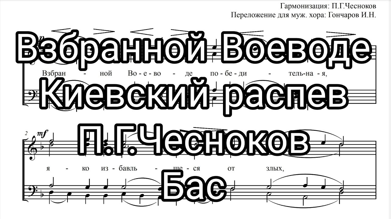 Взбранной Воеводе, Киевский распев, гарм.П.Г.Чесноков, партия Бас, мужской хор.