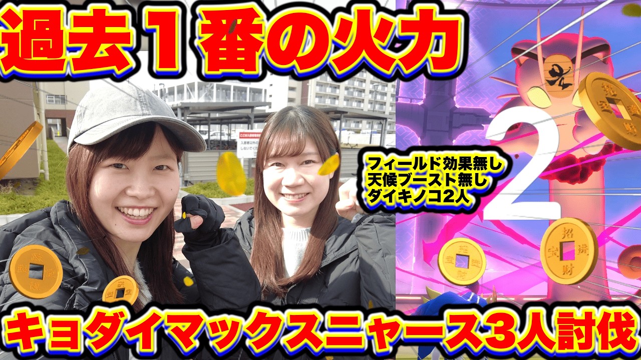 【過去1番の火力】キョダイマックスニャース３人討伐🐈💰in愛知県名古屋市