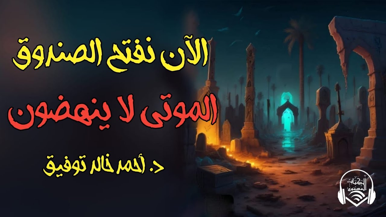 دراما إذاعية - قصة الموتى لا ينهضون - الكتاب المسموع