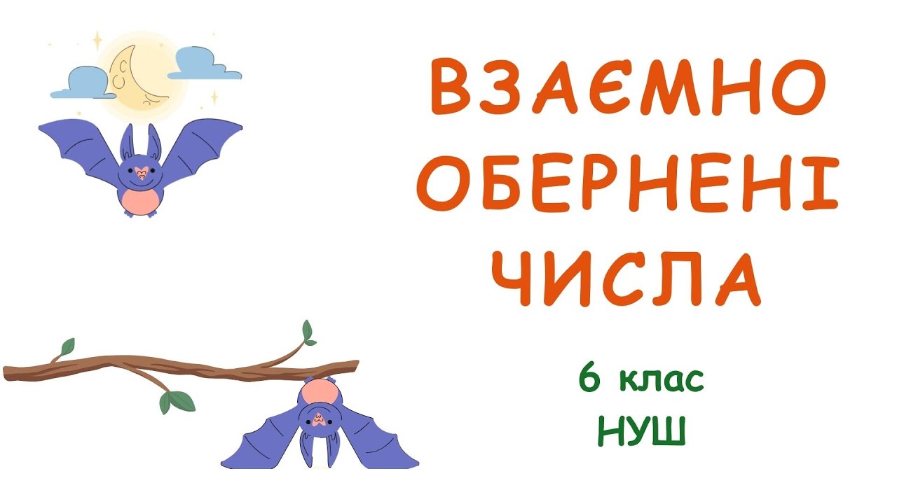 Взаємно обернені числа. #математика #6клас #нуш