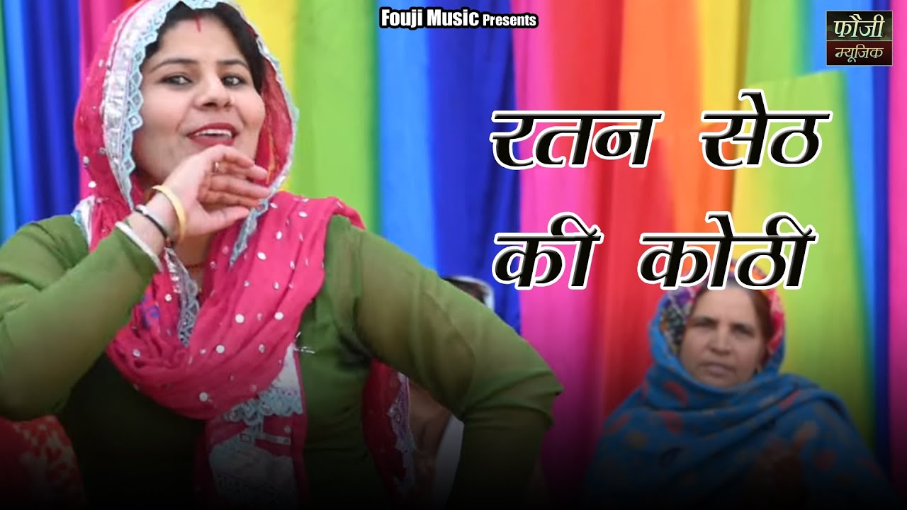 रतन सेठ की कोठी आगे बाबे ने अलख जगाई || हरियाणवी सांस्कृति ग्रामीण आँचल सभ्य लोकगीत ||