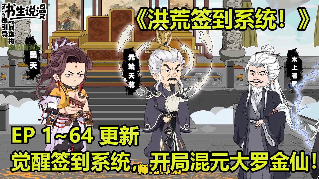洪荒签到系统！穿越洪荒，觉醒签到系统，开局混元大罗金仙！EP 1~64