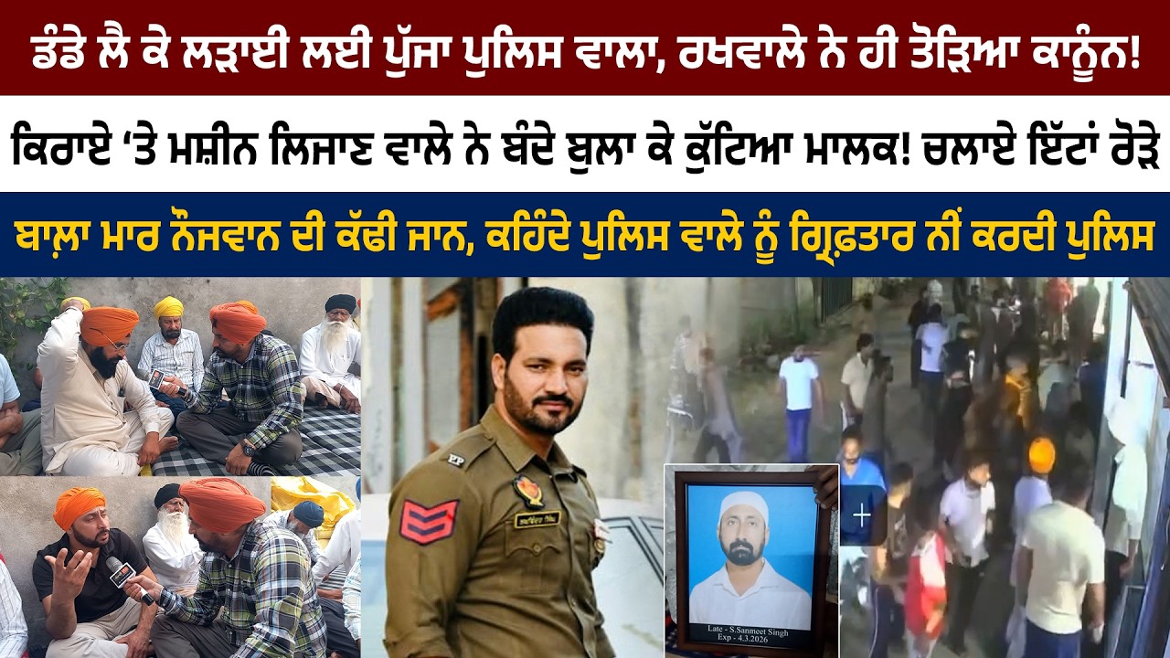 ਡੰਡੇ ਲੈ ਕੇ ਲੜਾਈ ਲਈ ਪੁੱਜਾ ਪੁਲਿਸ ਵਾਲਾ, ਤੋੜਿਆ ਕਾਨੂੰਨ! ਕਹਿੰਦੇ ਬਾਲ਼ੇ ਮਾ/ਰ ਨੌਜਵਾਨ ਦਾ ਕਰਤਾ ਕ/ਤਲ