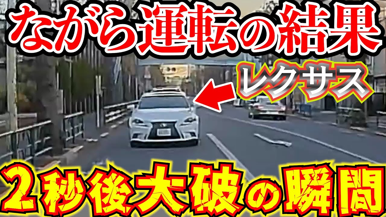 【ドラレコ】レクサスがスマホ携帯を見ながら運転していた結果衝突し大破する衝撃の瞬間最新日本交通安全危険予知
