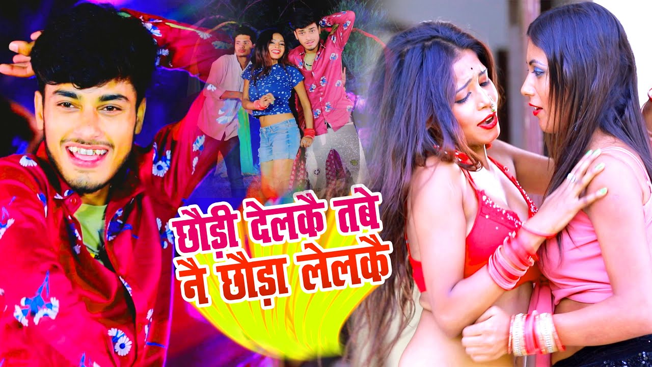 छौड़ी देलकै तबे नै छौड़ा लेलकै - Gaurav Thakur New Video Song 2023 - गौरव ठाकुर - Monavik Music