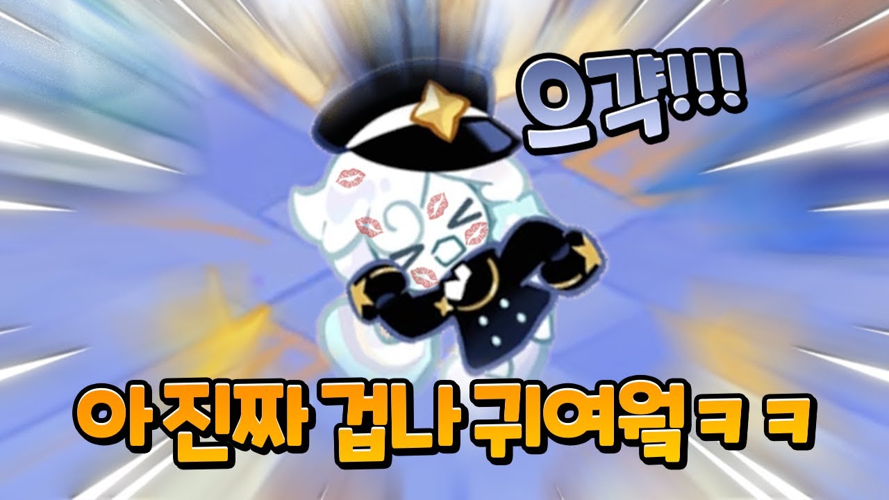 아주 만신창이가 된 밀키웨이 쿠킼ㅋㅋ💋