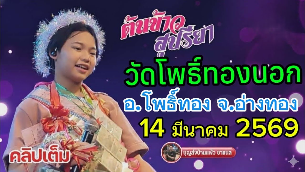 คลิปเต็ม น้องต้นข้าว งานวัดโพธิ์ทองนอก อ.โพธิ์ทอง จ.อ่างทอง