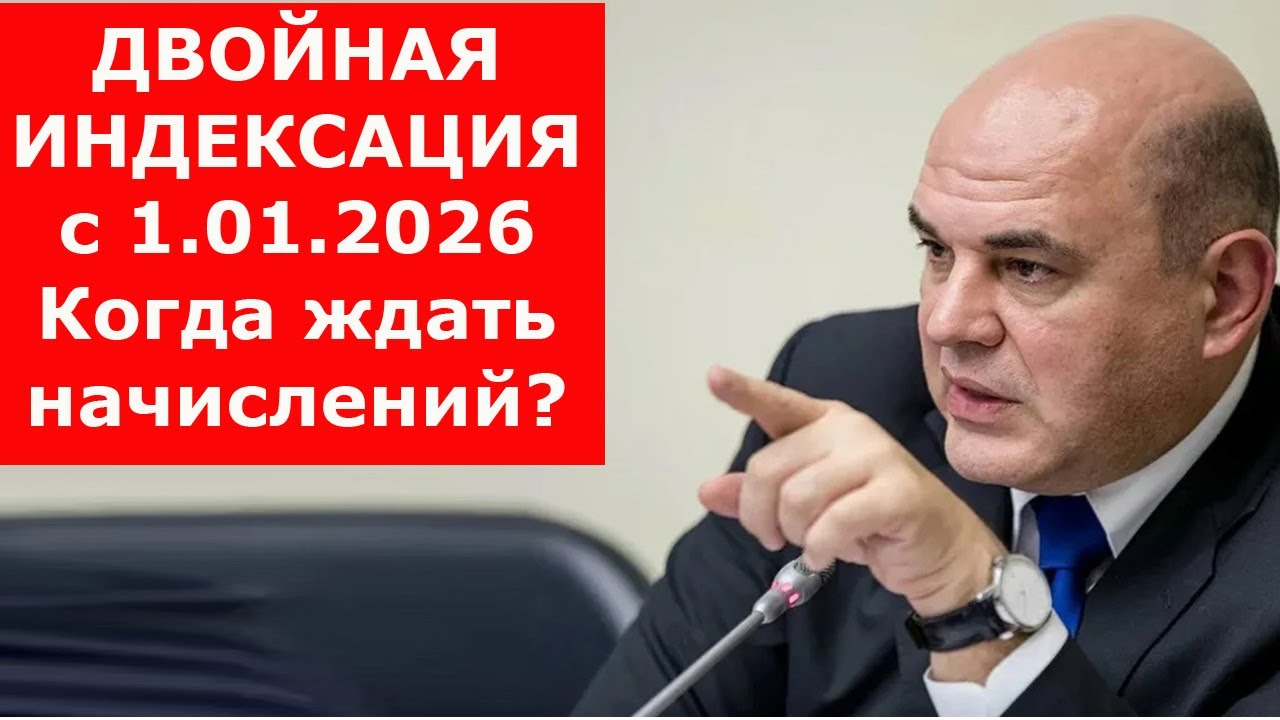 🔴 СРОЧНО. ДВОЙНАЯ ИНДЕКСАЦИЯ пенсии с 1 января 2026. Кого коснется, когда ждать начислений?