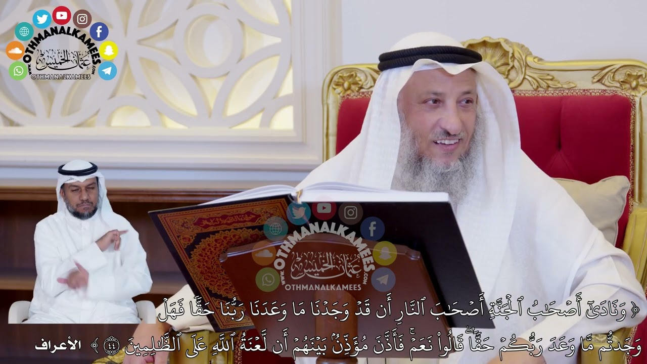 392 - (ونادى أصحاب الجنة أصحاب النار أن قد وجدنا ما وعدنا ربنا حقا فهل وجدتم) - عثمان الخميس