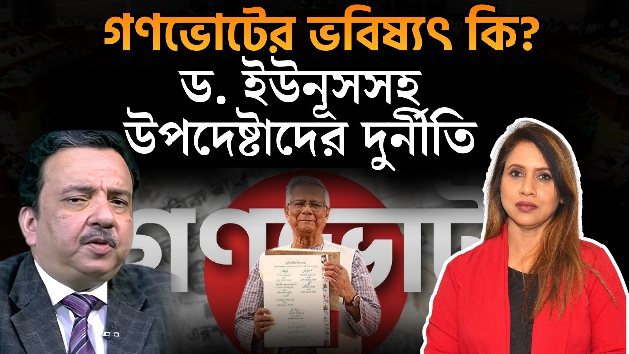 গণভোটের ভবিষ্যৎ কি? ড. ইউনূসসহ উপদেষ্টাদের দুর্নীতি 📱