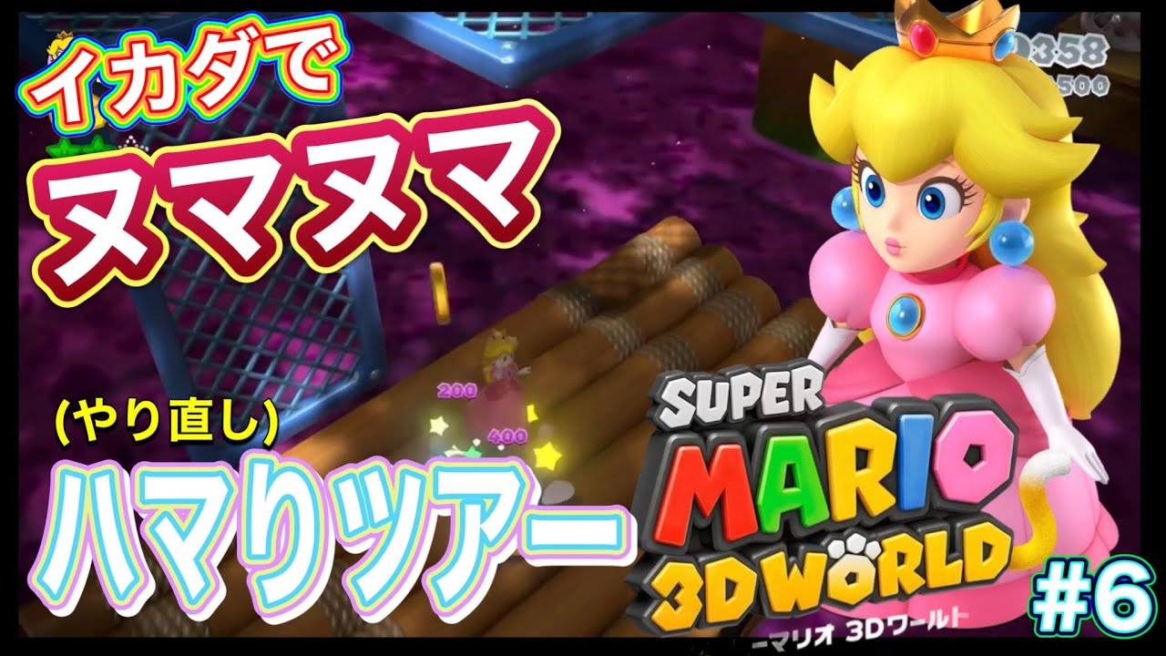 番外編【イカダでヌマヌマはまりツアー】スーパーマリオ3Dワールド #6