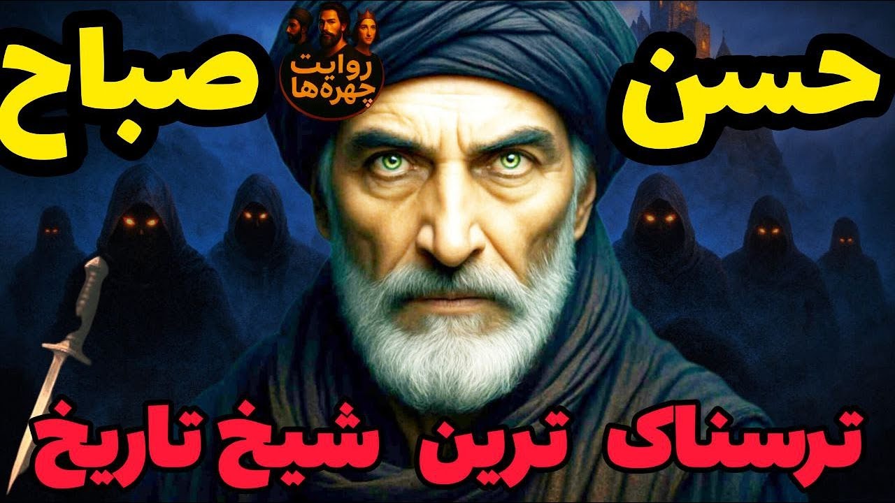 راز مرموز حسن صباح در قلعه الموت/ امپراتوری‌ها چگونه در سکوت لرزیدند