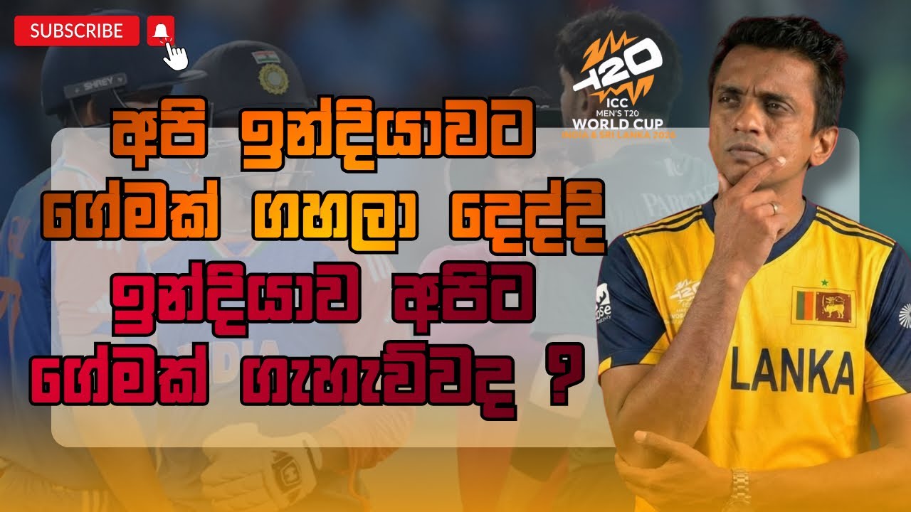 අපි ඉන්දියාවට ගේමක් ගහලා දෙද්දි ඉන්දියාව අපිට ගෙමක් ගැහැව්වද ? | Dhananath Fernando