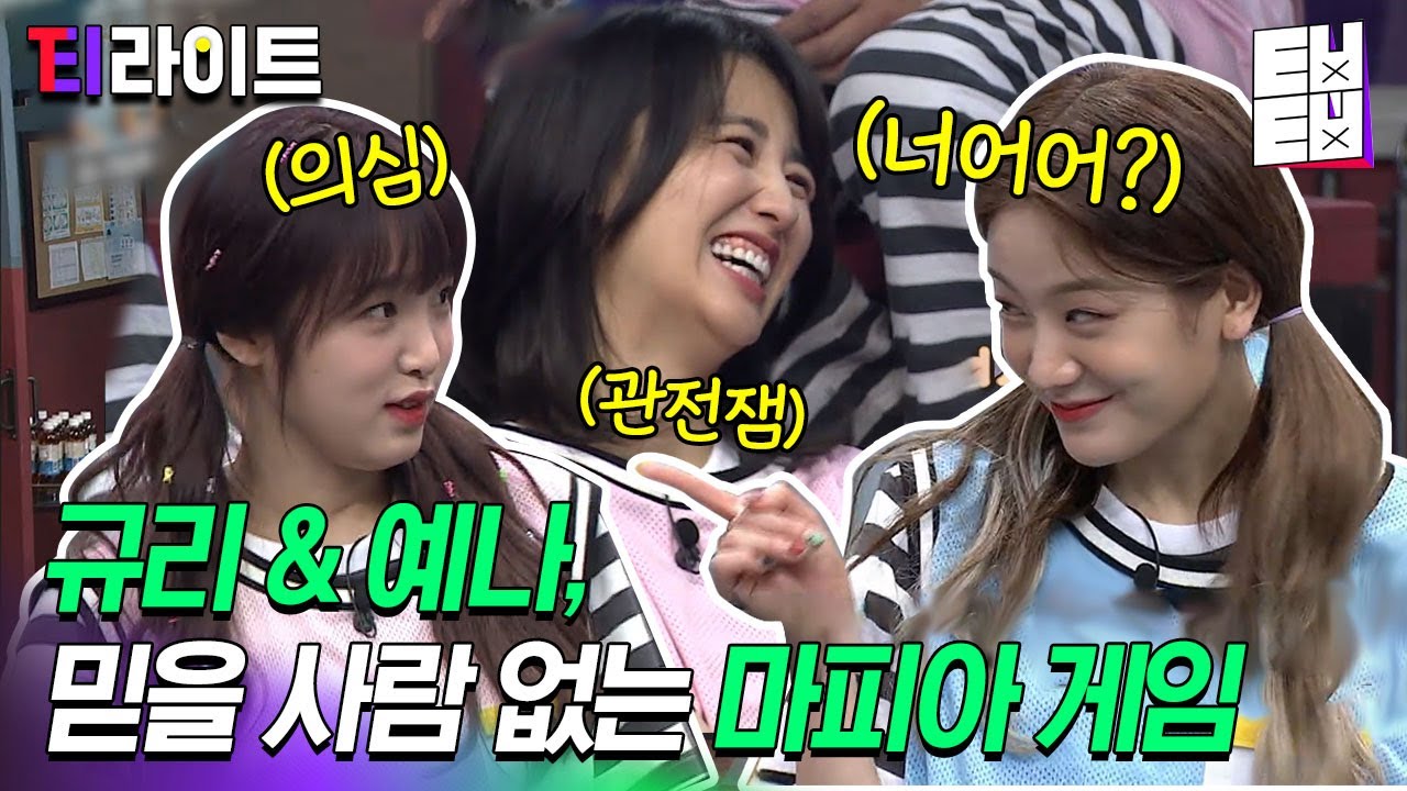 [티라이트] 의심 1도 없이 믿었던 사람에게 제대로 뒤통수 맞은 규리 X 예나! 하지만 끝까지 smiley한 예나와 도연언니에게 DM각인 규리 | 호구들의감빵생활