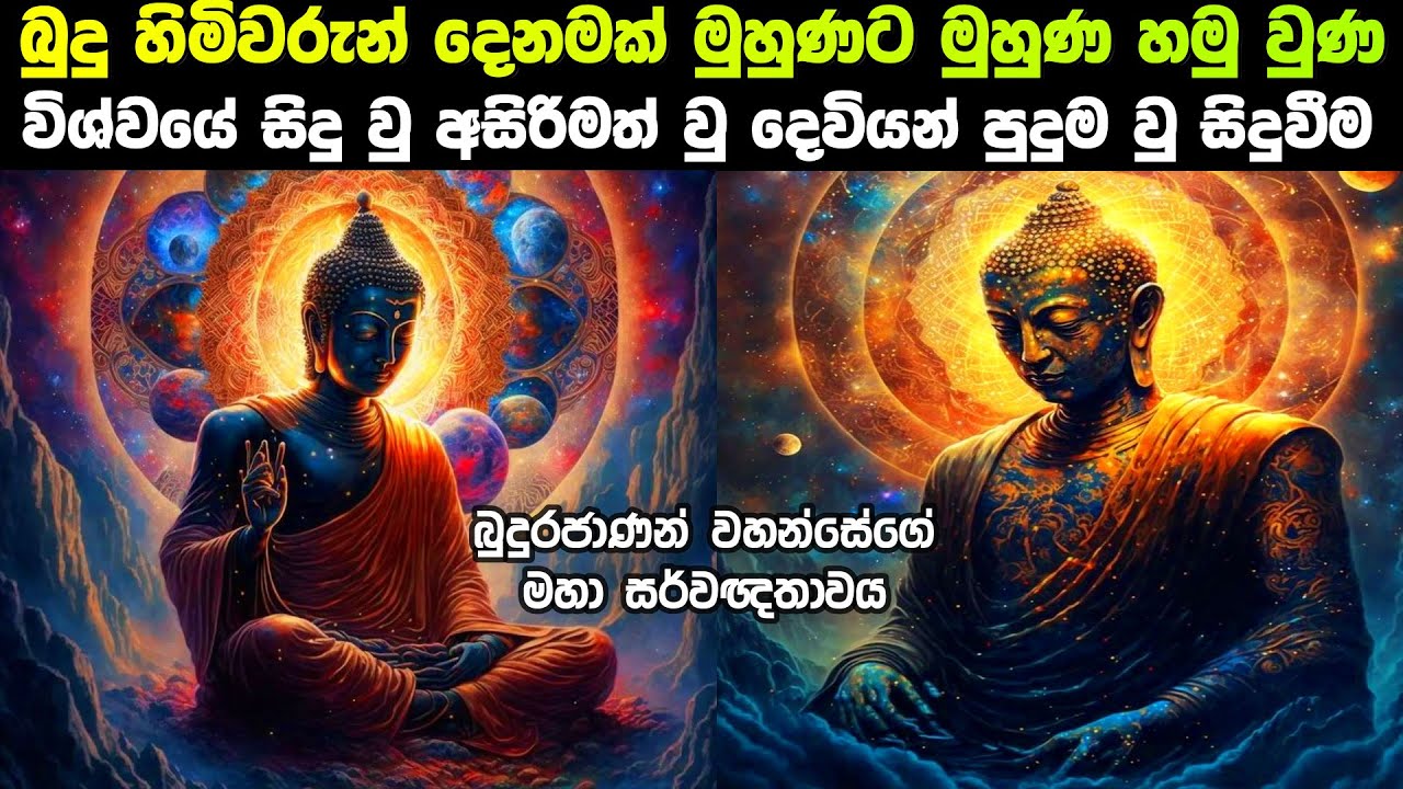 බුදුවරුන් දෙනමක් මුහුණට මුහුණ හමු වු විශ්මිත අවස්ථාව මෙන්න