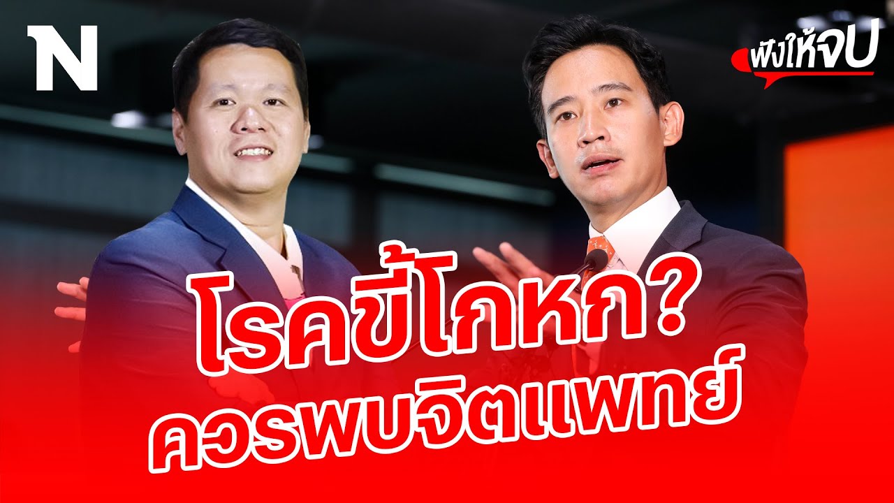“ดร.อานนท์” ไล่ “พิธา” พบจิตแพทย์  โรคขี้โกหก? | ฟังให้จบ