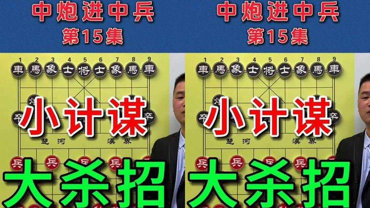 高手不传之秘：急进中兵真正的杀招不在表面，在后面的变招。 #中国象棋布局定式 #象棋布局战术讲解 #象棋 #象棋高手