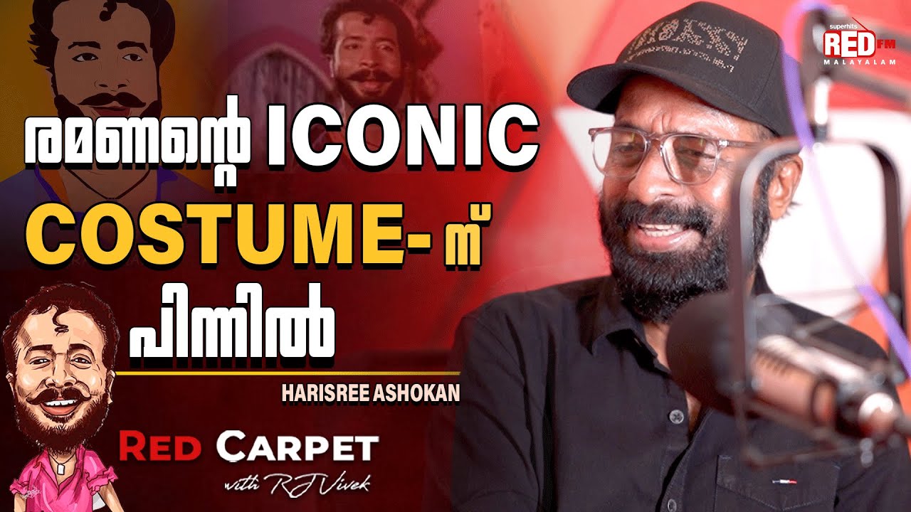 ഞാൻ കോമഡി സിനിമകൾ ഇപ്പോൾ ചെയ്യാത്തതിന് കാരണം!! | HARISREE ASHOKAN | RJ VIVEK | RED CARPET
