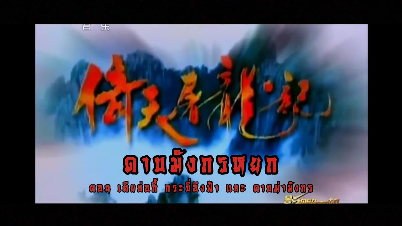 MV ดาบมังกรหยก (ปี 2003) : ใจรัก (心爱)【ซับไทย】