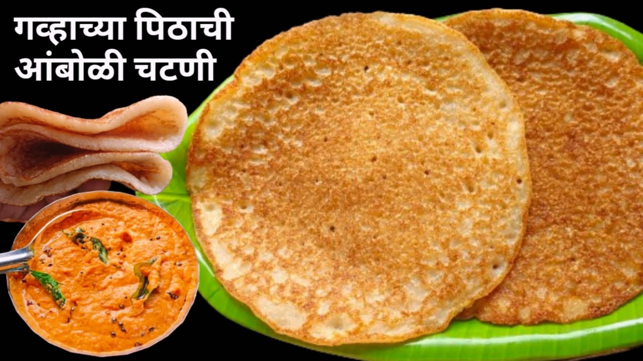 नको दही, नको Eno गव्हाच्या पिठाची आंबोळी व लाल चटणी | Amboli Recipe Marathi | Ata Dosa.