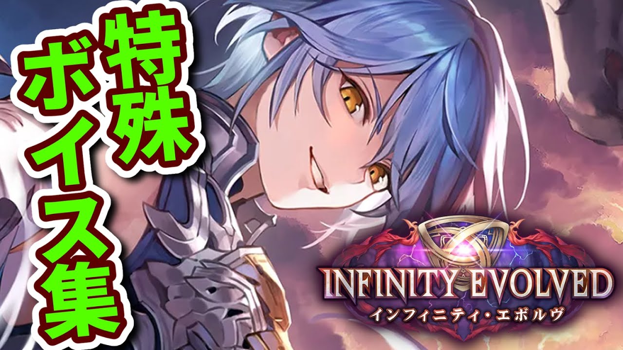 【シャドバWB】インフィニティ・エボルヴ 特殊掛け合いボイス集【Shadowverse: Worlds Beyond シャドバビヨンド】