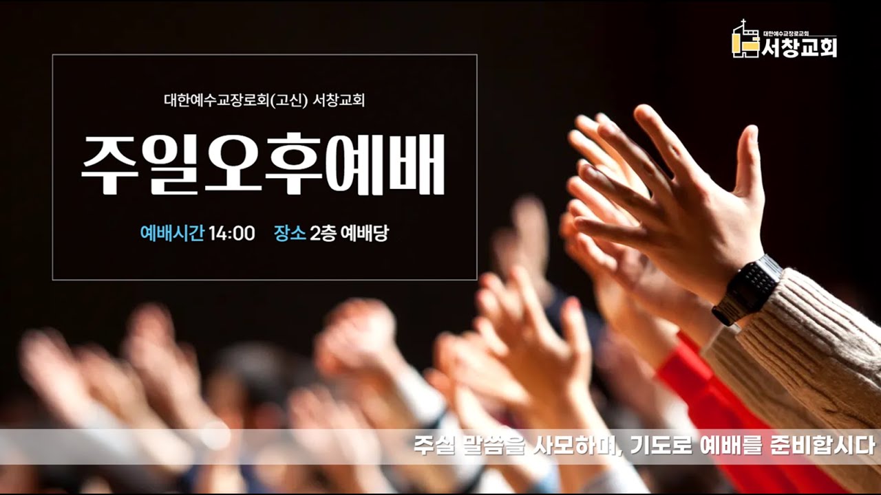 2026년 2월 1일 서창교회 오후예배