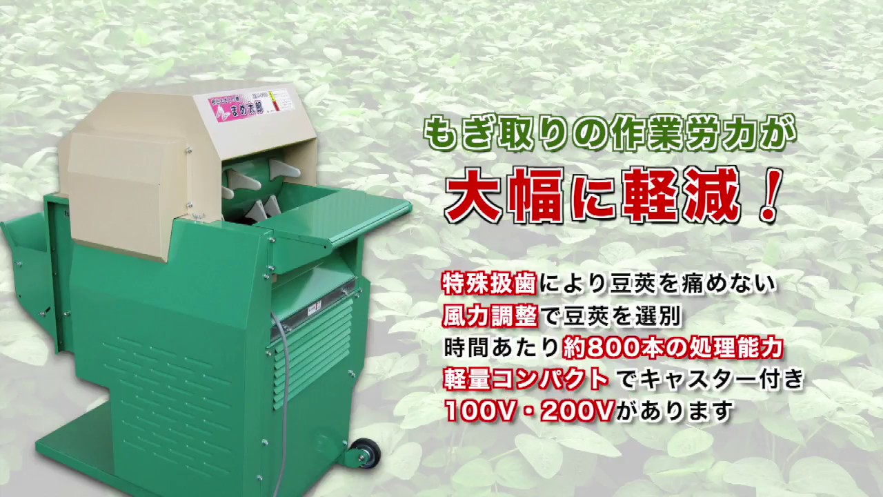 枝豆もぎとり機「まめ太郎」