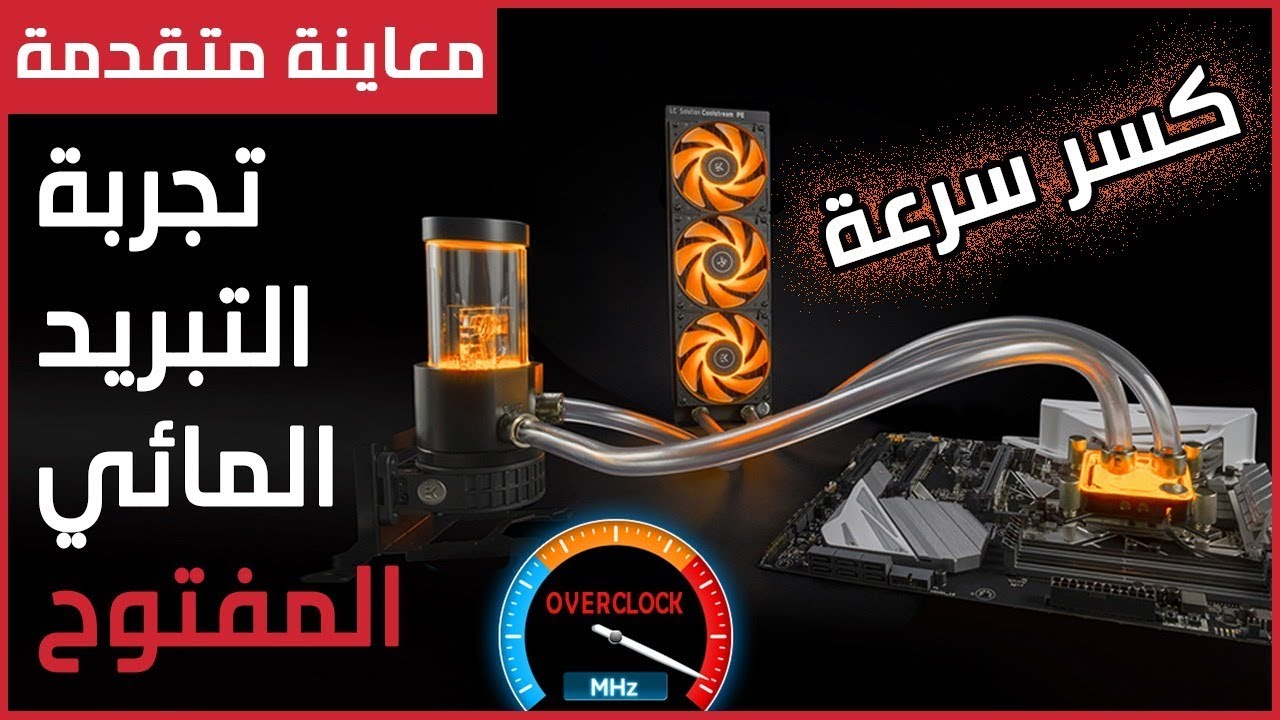 دليل تركيب قطع التبريد المائي المفتوح EK RGB 360