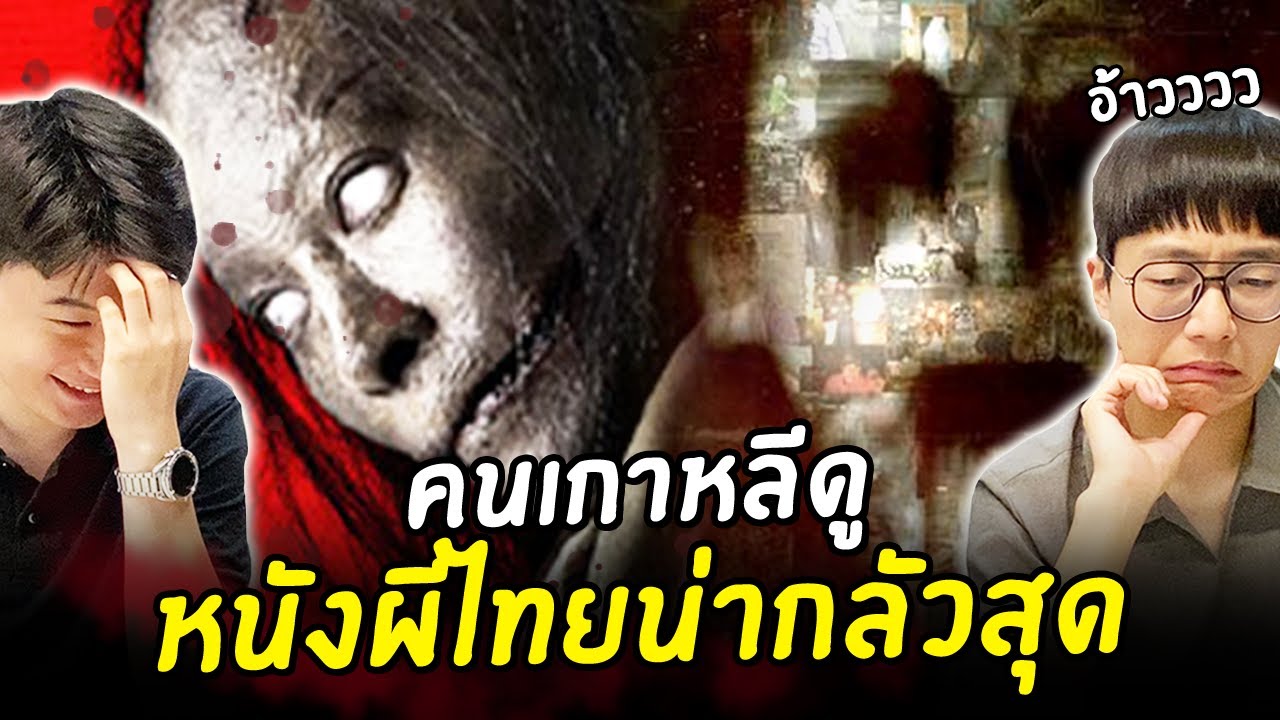 [รีแอคชั่นเกาหลี] ดูหนังผีไทยน่ากลัวสุดหลอน..💀 (นอนไม่หลับ)