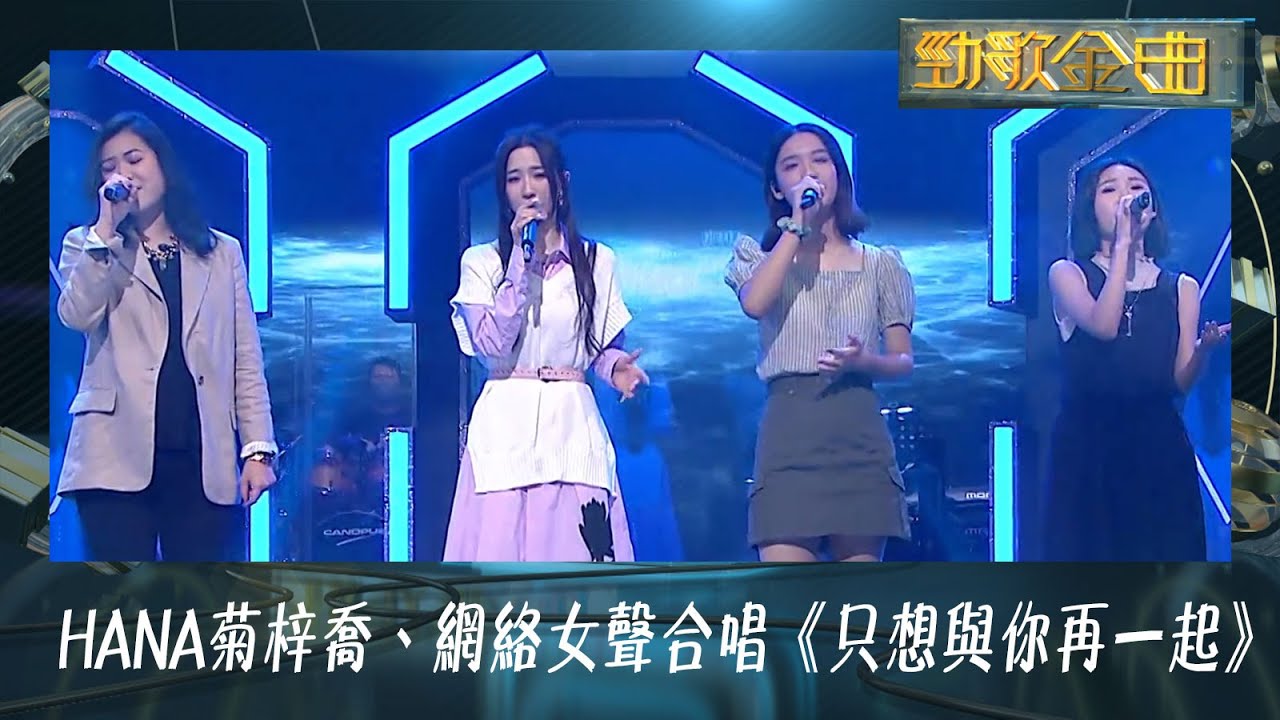 勁歌金曲 | Hana菊梓喬同素人合唱代表作《只想與你再一起》