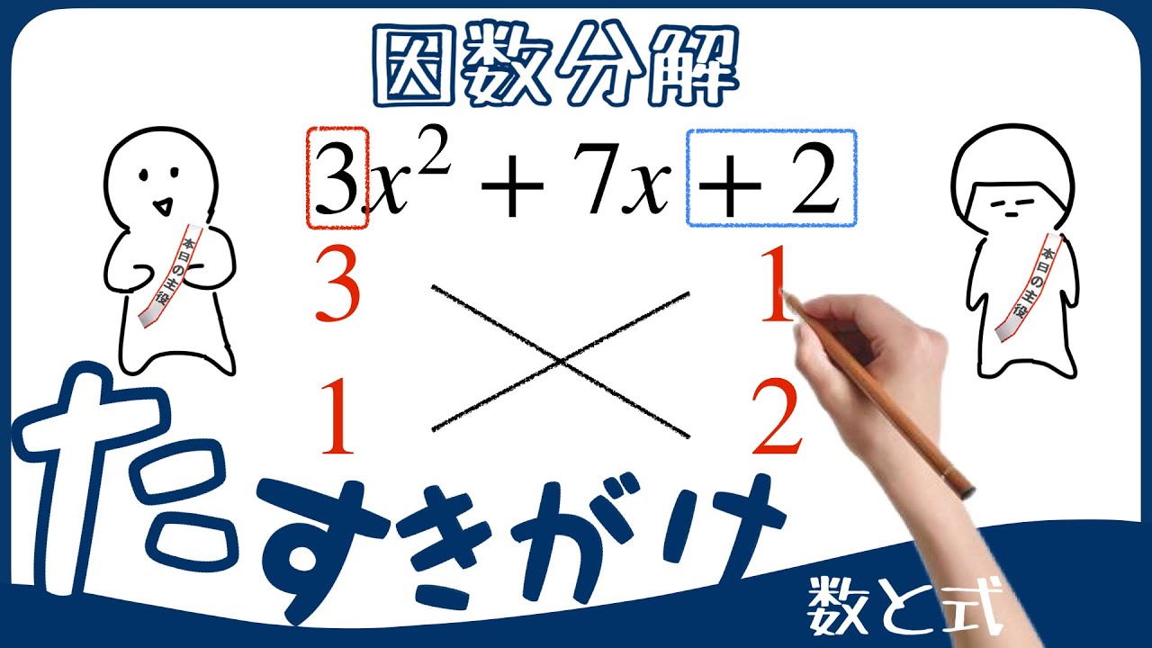 【数学Ⅰ 数と式】因数分解③　たすきがけ