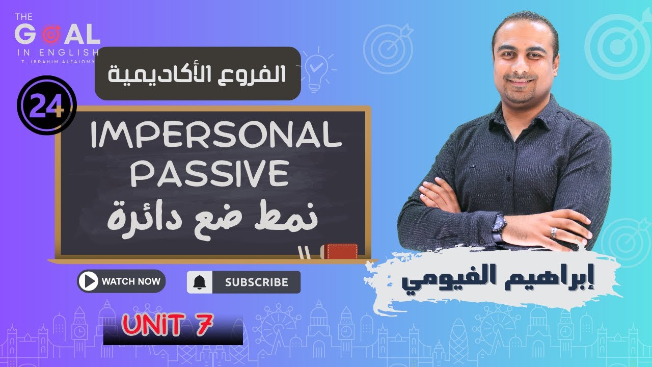 توجيهي 2007 | 24| Impersonal passive المبني للمجهول غير الشخصي ( ضع دائرة ) (أ. إبراهيم الفيومي )